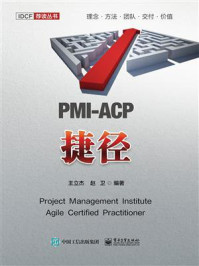 《PMI-ACP捷径》-王立杰