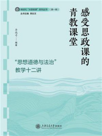 《感受思政课的青教课堂：“思想道德与法治”教学十二讲》-李瑞奇