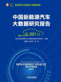 《中国新能源汽车大数据研究报告（2021）》-北京亿维新能源汽车大数据应用技术研究中心