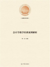 《会计学教学经典案例解析》-郭红