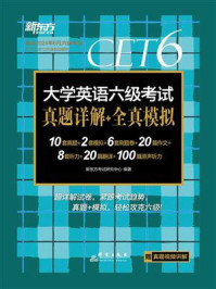 《（24上）大学英语六级考试真题详解+全真模拟》-新东方考试研究中心