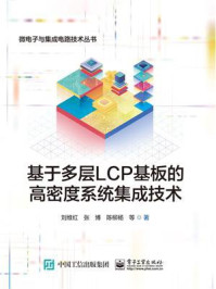 《基于多层LCP基板的高密度系统集成技术》-刘维红