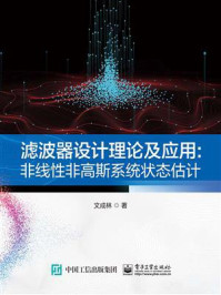 《滤波器设计理论及应用：非线性非高斯系统状态估计》-文成林