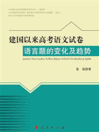 《建国以来高考语文试卷语言题的变化及趋势》-姜岚