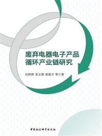 《废弃电器电子产品循环产业链研究》-刘婷婷