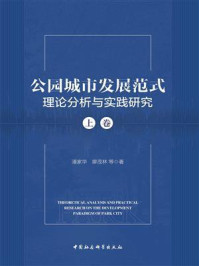 《公园城市发展范式理论分析与实践研究（上卷）》-潘家华