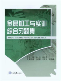 《金属加工与实训综合习题集》-谈小川