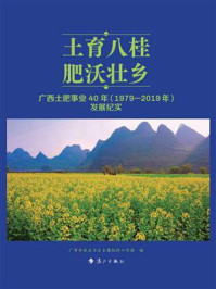 《土育八桂 肥沃壮乡：广西土肥事业40年（1979—2019年）发展纪实》-广西壮族自治区土壤肥料工作站