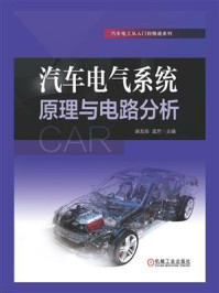 《汽车电气系统原理与电路分析》-麻友良